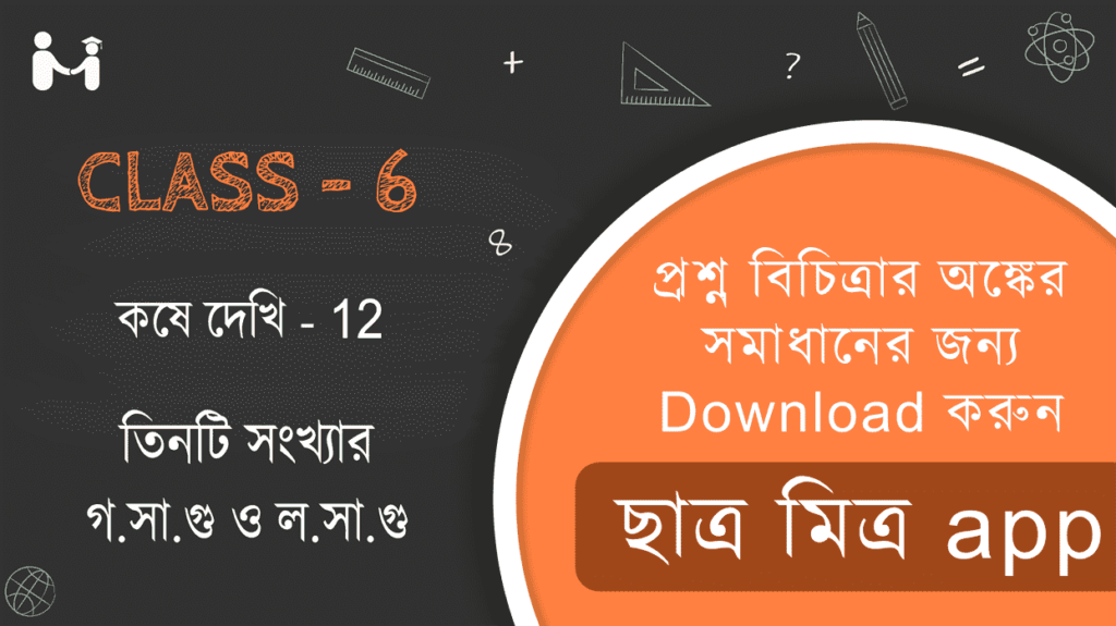 Koshi Dakhi 12 Class 6 || কষে দেখি 12 ক্লাস 6 || তিনটি সংখ্যার গ.সা.গু ও ল.সা.গু