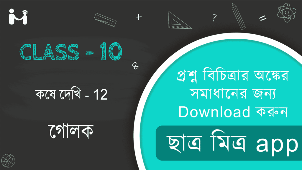 গণিত প্রকাশ ক্লাস ১০(দশম শ্রেণী)(টেন) সমাধান | Koshe Dekhi 12 Class 10 | গোলক কষে দেখি ১২