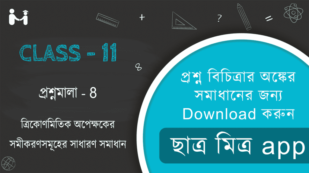 SN Dey Mathematics Class 11 Trigonometry Solutions General solutions of trigonometric equations || ত্রিকোণমিতিক অপেক্ষকের সমীকরণসমূহের সাধারণ সমাধান || SN Dey class 11 solutions