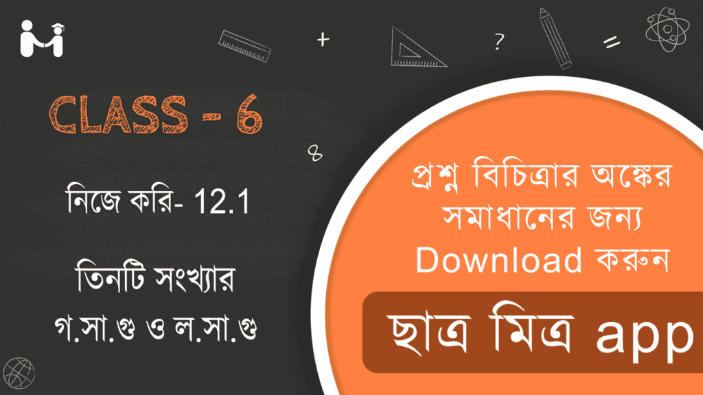 Nije Kori 12.1 Class 6 | গণিতপ্রভা ষষ্ঠ শ্রেণি নিজে করি 12.1 | নিজে করি ১২.১ ক্লাস 6 সমাধান | ক্লাস VI নিজে করি 12.1 | class 6 math solution wbbse