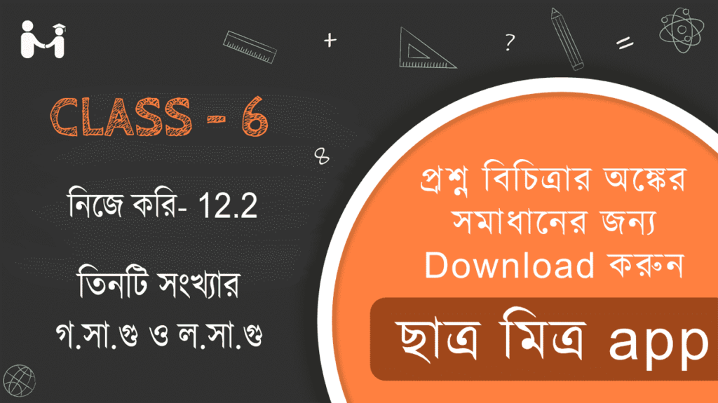 নিজে করি 12.2 ক্লাস 6 || Nije Kori 12.2 Class 6 || তিনটি সংখ্যার গ.সা.গু ও ল.সা.গু Class 6 || WBBSE Class 6 Chapter 12.2 Math Solution in Bengali