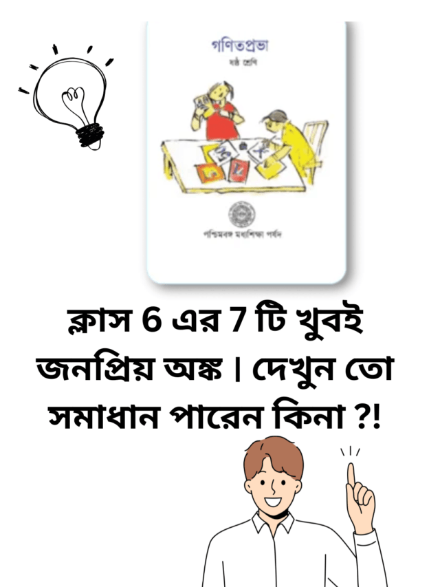 দেখুন তো সমাধান পারেন কিনা ?!