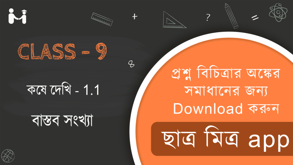 Ganit Prakash Class 9 Math Solution Chapter 1.1 নবম শ্রেণী Chapter 1.1 | Ganit Prakash Class 9 Solution | বাস্তব সংখ্যা | Real Number | West Bengal Board Class 9 MATH