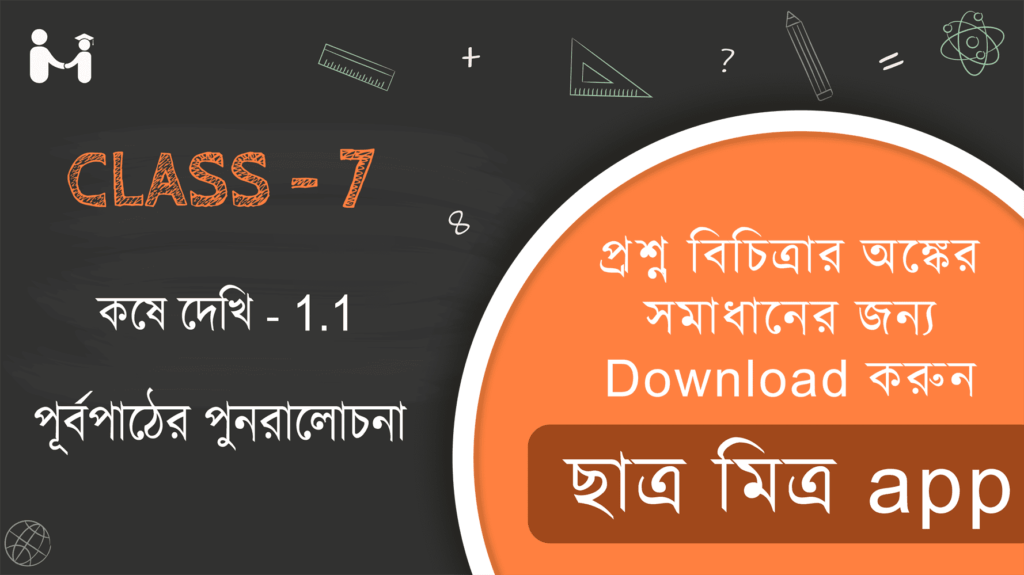 নিজে করি 1.1 ক্লাস VII || Nije kori 1.1 Class || ক্লাস 7 গণিত অধ্যায় 1 অনুশীলনী 1.1 সমাধান || WBBSE Class 7 Math Book Solution in Bengali