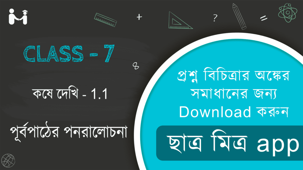 পূর্বপাঠের পুনরালোচনা গণিতপ্রভা সমাধান || Nije Kori 1.1 Class 7 || নিজে করি 1.1 ক্লাস VII