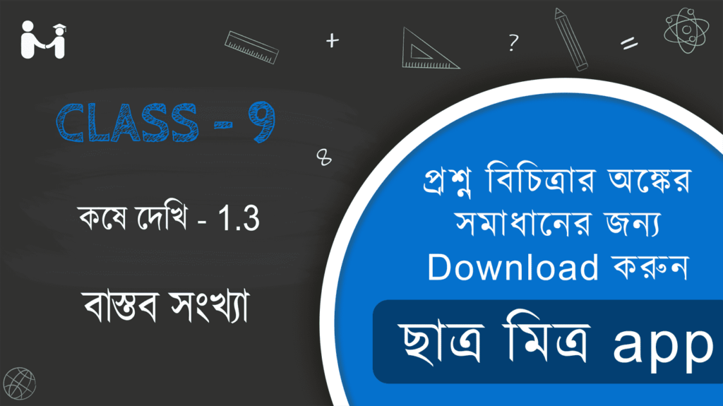 West Bengal Board Class 9 Math|Class 9 Chapter 1.3|নবম শ্রেণী|Chapter 1.3|Ganit Prakash Class 9 Solution|বাস্তবসংখ্যা|Real Number