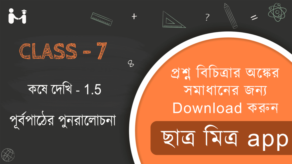 পূর্বপাঠের পুনরালোচনা গণিতপ্রভা সমাধান || কষে দেখি 1.5 ক্লাস VII || ক্লাস 7 গণিত অধ্যায় 1 অনুশীলনী 1.5 সমাধান || kose dekhi 1.5 Class 7