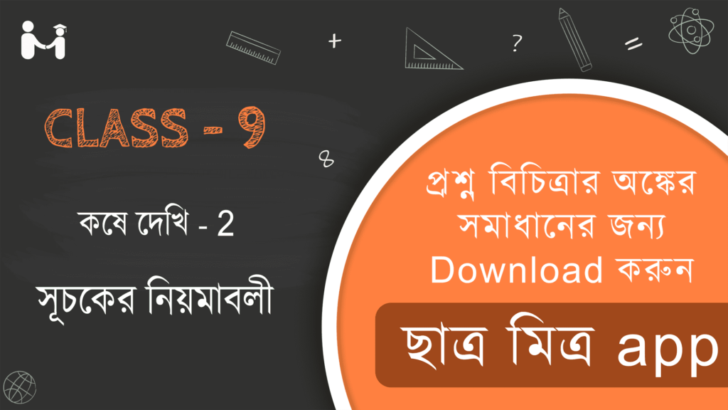 সূচকের নিয়মাবলি|Laws of Indices|West Bengal Board Class 9 Math|Class 9 Chapter 2|নবম শ্রেণী|Chapter 2|Ganit Prakash Class 9 Solution