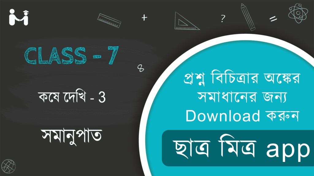 Koshe dekhi 3 Class 7 || WBBSE Class 7 Math Book Solution in Bengali || ক্লাস 7 গণিত অধ্যায় 3 অনুশীলনী 3 সমাধান || ক্লাস 7 গণিত অধ্যায় 3 অনুশীলনী সমাধান 3