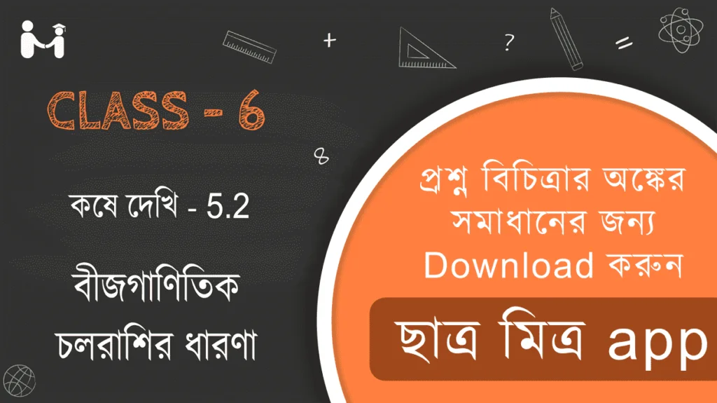 Koshe Dekhi 5.2 Class 6 || কষে দেখি 5.2 ক্লাস 6 || গণিতপ্রভা ষষ্ঠ শ্রেণী বীজগাণিতিক চলরাশির ধারণা || WBBSE Koshe Dekhi 5.2 Class 6