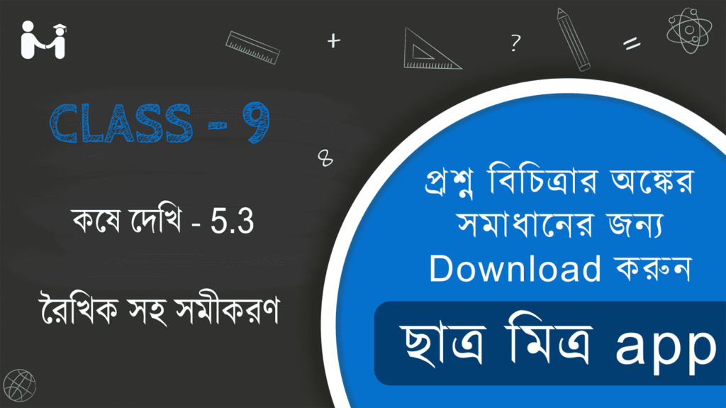 Class 9 Chapter 5 kosi dakhi 5.3|নবম শ্রেণী কষে দেখি 5.3|রৈখিক সহ সমীকরণ (দুই চল বিশিষ্ট)|Chapter 5|Ganit Prakash Class 9 Solution|Determination of distance|West Bengal Board Class 9 Math