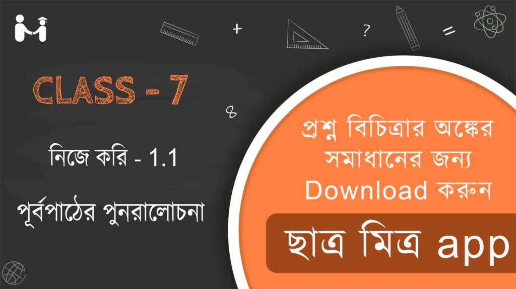 নিজে করি 1.1 ক্লাস VII || Nije kori 1.1 Class || ক্লাস 7 গণিত অধ্যায় 1 অনুশীলনী 1.1 সমাধান || WBBSE Class 7 Math Book Solution in Bengali