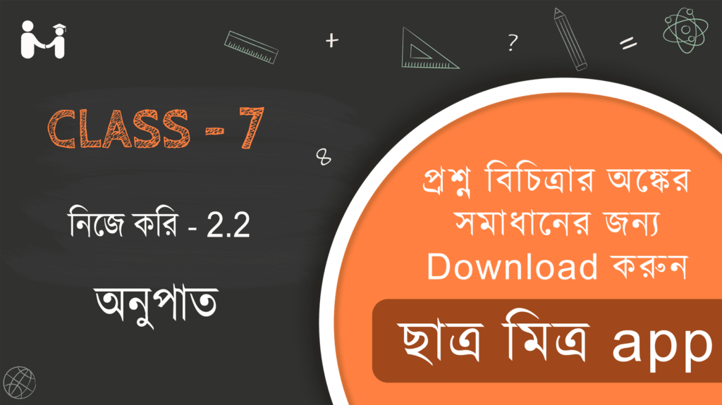 Nije kori 2.2 Class 7 || WBBSE Class 7 Math Book Solution in Bengali || ক্লাস 7 গণিত অধ্যায় 2 অনুশীলনী 2.2 সমাধান || ক্লাস 7 গণিত অধ্যায় 2 অনুশীলনী সমাধান 2.2 নিজে করি 2.2 ক্লাস VII || ক্লাস 7 গণিত অধ্যায় 2 অনুশীলনী 2.2 সমাধান