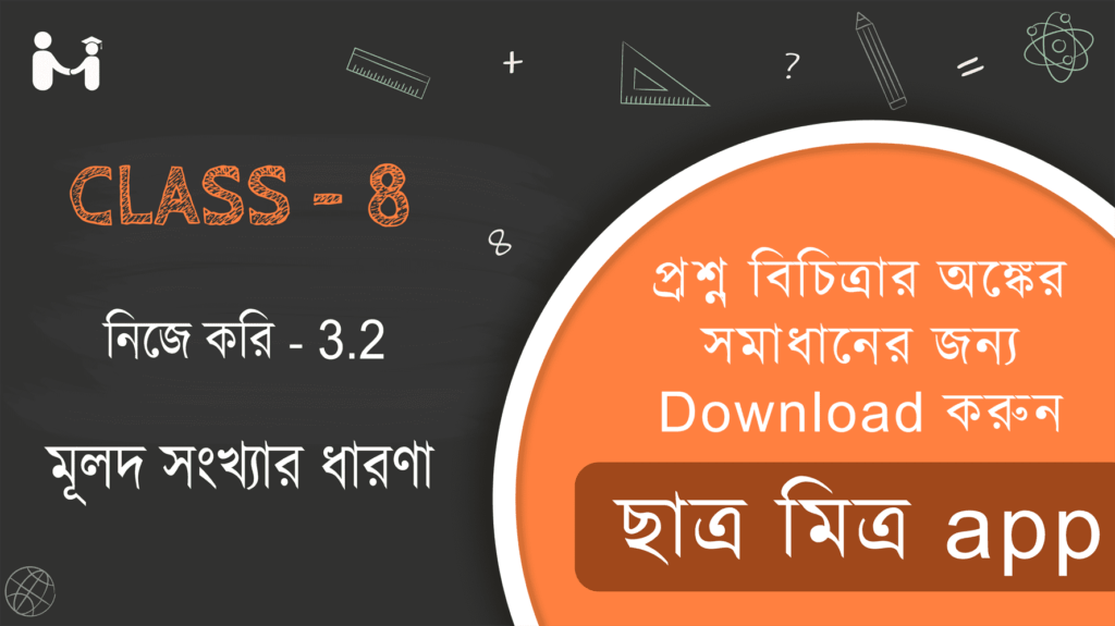 গণিতপ্রভা অষ্টম শ্রেণি (ক্লাস-৮) সমাধান || Nije kori 3.2 WBBSE Class 8 || মূলদ সংখ্যার ধারণা নিজে করি 3.2 || WBBSE Class-8 (VIII) Nije kori 3.2 Somadhan || West Bengal Board Class 8 Math Book Solution || অধ্যায় ৩ পশ্চিমবঙ্গ মধ্যশিক্ষা পর্ষদ