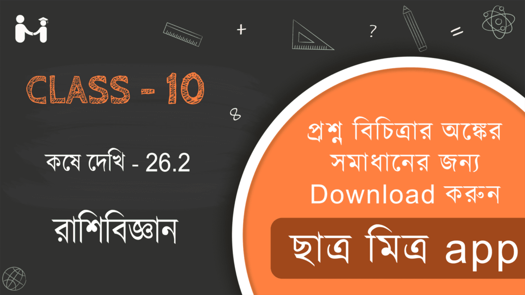 WBBSE Ganit Prakash Somadhan | রাশিবিজ্ঞান কষে দেখি 26.2 | Koshe Dekhi 26.2 Class 10 Math Solution