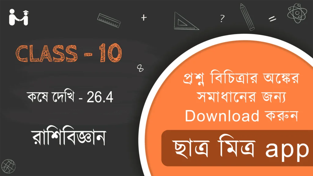 Madhyamik Ganit | রাশিবিজ্ঞান কষে দেখি 26.4।Koshe Dekhi 26.4 Class 10 Math Solution