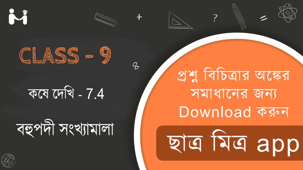 West Bengal Board Class 9 Math || Class 9 Chapter 7 || Ganit Prakash Class 9 Solution || Class 9 Chapter 7 koshe dekhi 7.4 Math Solution || নবম শ্রেণী কষে দেখি 7.4 || বহুপদী সংখ্যামালা