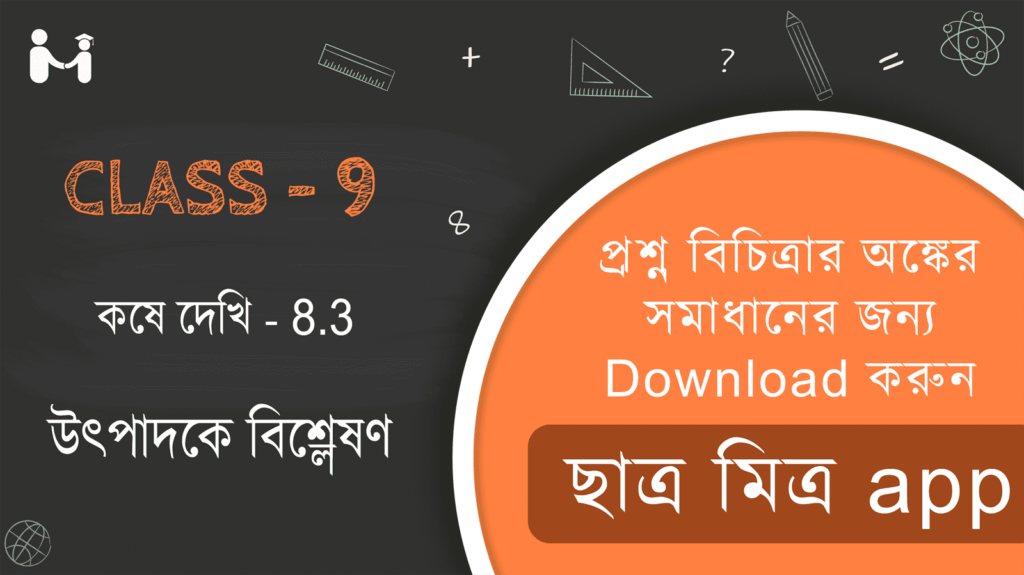 Class 9 Solution || West Bengal Board Class 9 Math Solution || Class 9 Chapter 8 koshe dekhi 8.3