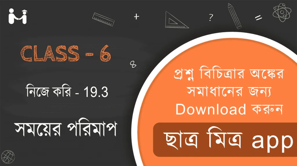 WBBSE Class 6 Chapter 19.3 Math Solution in Bengali || Nije Kori 19.3 Class 6 || পশ্চিমবঙ্গ বোর্ডের ক্লাস Six অঙ্কের 19.3 অধ্যায়ের সমাধান || পশ্চিমবঙ্গ বোর্ডের ক্লাস সিক্সের অঙ্কের 19.3 অধ্যায়ের সমাধান