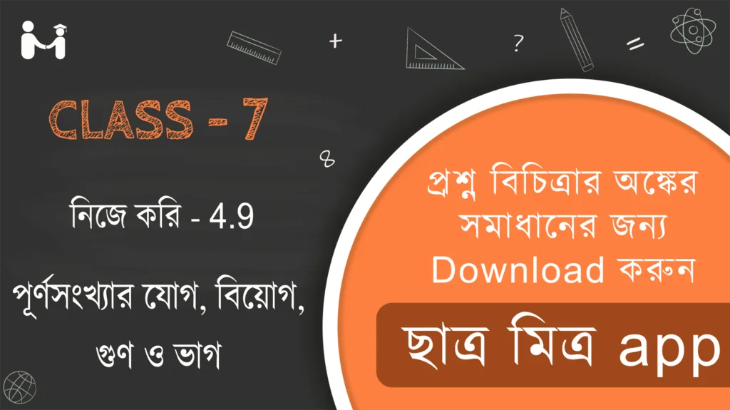 Nije kori 4.9 Class 7 || WBBSE Class 7 Math Book Solution in Bengali || ক্লাস 7 গণিত অধ্যায় 4 অনুশীলনী 4.9 সমাধান || ক্লাস 7 গণিত অধ্যায় 4 অনুশীলনী সমাধান 4.9