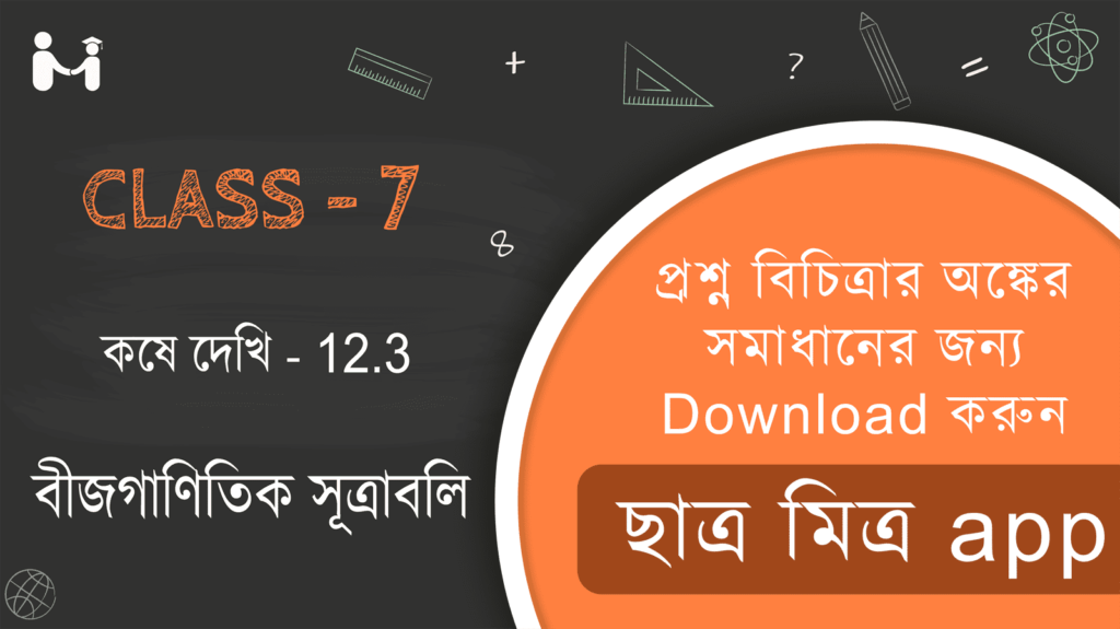 Koshe dekhi 12.3 Class 7 || WBBSE Class 7 Math Book Solution in Bengali || ক্লাস 7 গণিত অধ্যায় 12 অনুশীলনী 12.3 সমাধান || ক্লাস 7 গণিত অধ্যায় 12 অনুশীলনী সমাধান 12.3