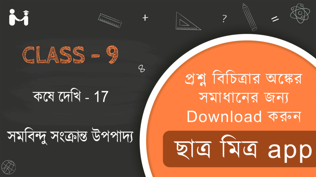 Ganit Prakash Solution Class 9 In Bengali || Class 9 Chapter 17 || Ganit Prakash Class 9 Solution || West Bengal Board Class 9 Math || Class 9 Chapter 17 koshe dekhi 17 || নবম শ্রেণী কষে দেখি 17 || সমবিন্দু সংক্রান্ত উপপাদ্য