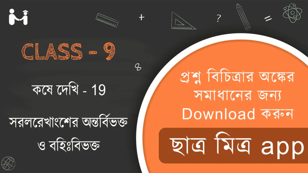 নবম শ্রেণী কষে দেখি 19 || Class 9 Chapter 19 || Ganit Prakash Class 9 Solution || West Bengal Board Class 9 Math || Class 9 Chapter 19 koshe dekhi 19 || নবম শ্রেণী কষে দেখি 19 || স্থানাঙ্ক জ্যামিতি: সরলরেখাংশের অন্তর্বিভক্ত ও বহিঃর্বিভক্ত