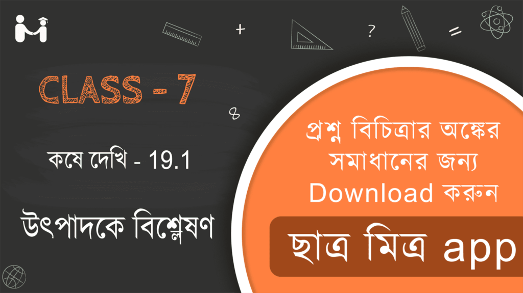 Koshe dekhi 19.1 Class 7 || WBBSE Class 7 Math Book Solution in Bengali || ক্লাস 7 গণিত অধ্যায় 19 অনুশীলনী 19.1 সমাধান || ক্লাস 7 গণিত অধ্যায় 19 অনুশীলনী সমাধান 19.1