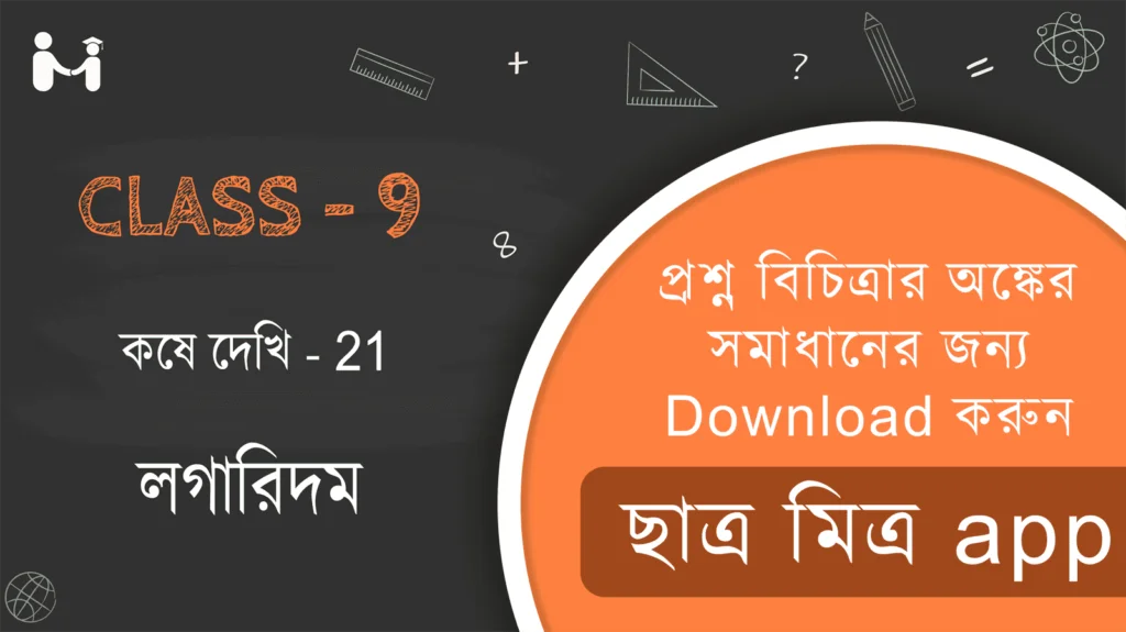 নবম শ্রেণী কষে দেখি 21 || লগারিদম || Class 9 Chapter 21 || Ganit Prakash Class 9 Solution || West Bengal Board Class 9 Math || Class 9 Chapter 21 koshe dekhi 21