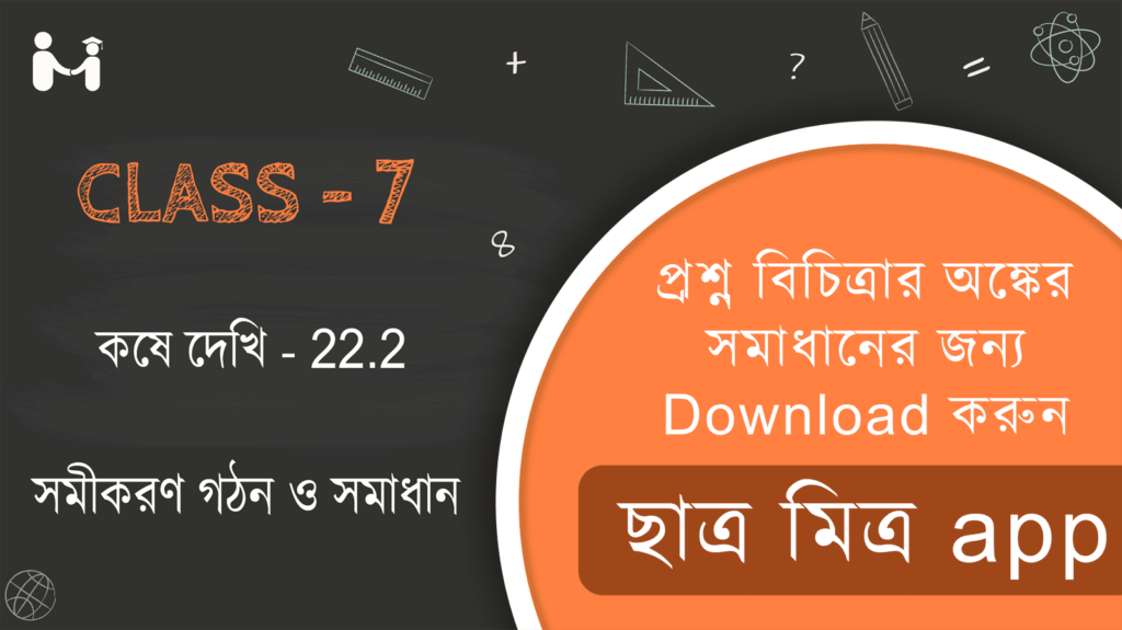 Koshe dekhi 22.2 Class 7 || WBBSE Class 7 Math Book Solution in Bengali || ক্লাস 7 গণিত অধ্যায় 22 অনুশীলনী 22.2 সমাধান || ক্লাস 7 গণিত অধ্যায় 22 অনুশীলনী সমাধান 22.2