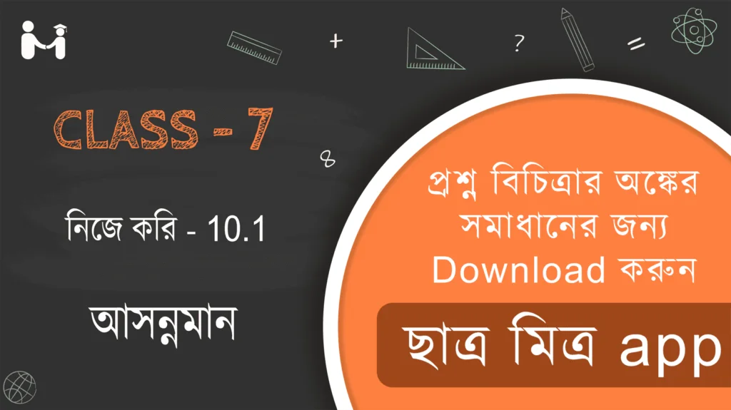 Nije kori 10.1 Class 7 || WBBSE Class 7 Math Book Solution in Bengali || ক্লাস 7 গণিত অধ্যায় 10 অনুশীলনী 10.1 সমাধান || ক্লাস 7 গণিত অধ্যায় 10 অনুশীলনী সমাধান 10.1