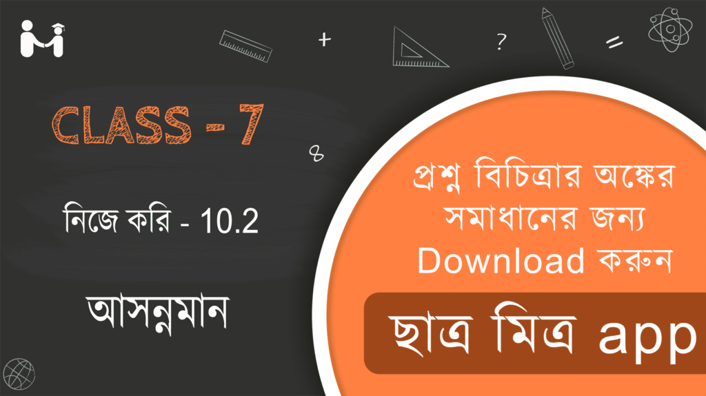 Nije kori 10.2 Class 7 || Ganitprabha Class 7 Chapter 10.2 Solution || গণিতপ্রভা সমাধান কষে দেখি 10.2 ক্লাস 7