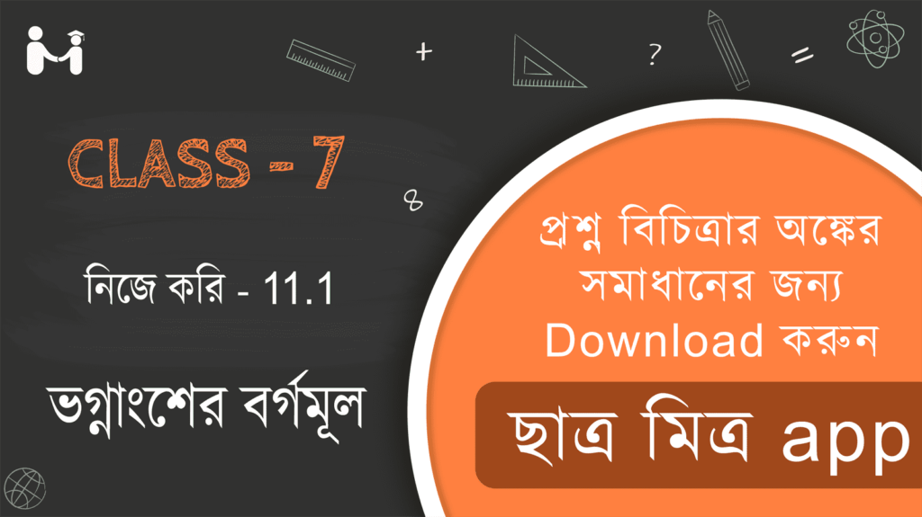 Nije kori 11.1 Class 7 || WBBSE Class 7 Math Book Solution in Bengali || ক্লাস 7 গণিত অধ্যায় 11 অনুশীলনী 11.1 সমাধান || ক্লাস 7 গণিত অধ্যায় 11 অনুশীলনী সমাধান 11.1