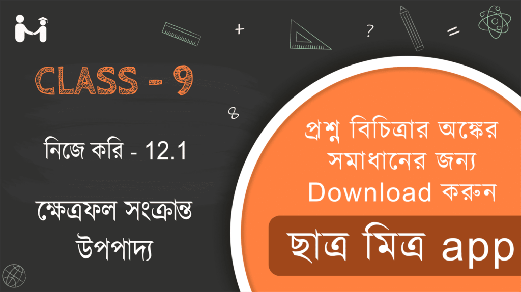 WBBSE Class 9 Math nije kori 12.1 || Class 9 Chapter 12 || Ganit Prakash Class 9 Solution || West Bengal Board Class 9 Math || Class 9 Chapter 12 nije kori 12.1 || নবম শ্রেণী নিজে করি 12.1 || ক্ষেত্রফল সংক্রান্ত উপপাদ্য