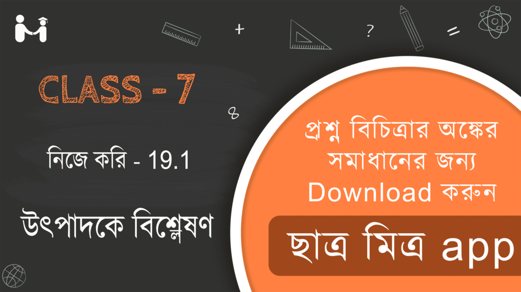 Nije kori 19.1 Class 7 || WBBSE Class 7 Math Book Solution in Bengali || ক্লাস 7 গণিত অধ্যায় 19 অনুশীলনী 19.1 সমাধান || ক্লাস 7 গণিত অধ্যায় 19 অনুশীলনী সমাধান 19.1