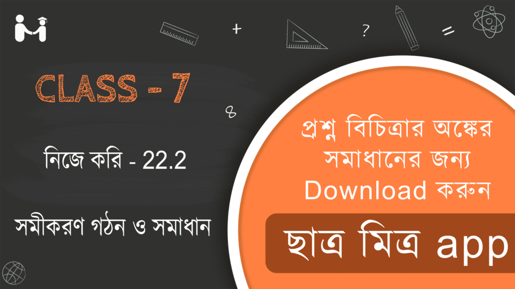 Nije kori 22.2 Class 7 || WBBSE Class 7 Math Book Solution in Bengali || ক্লাস 7 গণিত অধ্যায় 22 অনুশীলনী 22.2 সমাধান || ক্লাস 7 গণিত অধ্যায় 22 অনুশীলনী সমাধান 22.2