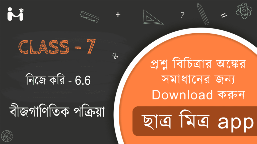 Chapter 6 Nije kori 6.6 Class 7 Math Solution || গণিতপ্রভা বীজগাণিতিক পক্রিয়া Class 7 নিজে করি 6.6 || নিজে করি 6.6 ক্লাস VII || ক্লাস 7 গণিত অধ্যায় 6 অনুশীলনী 6.6 সমাধান