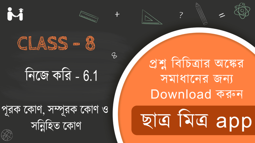 WBBSE Class-8 (VIII) Nije kori 6.1 Somadhan || Nije kori 6.1 WBBSE Class 8 || পূরক কোণ সম্পূরক কোণ ও সন্নিহিত কোণ নিজে করি 6.1 || Gonitprava Class 8 Chapter 6 Math Solution || গণিতপ্রভা অষ্টম শ্রেণি (ক্লাস-৮) সমাধান || West Bengal Board Class 8 Math Book Solution || অধ্যায় ৬ পশ্চিমবঙ্গ মধ্যশিক্ষা পর্ষদ