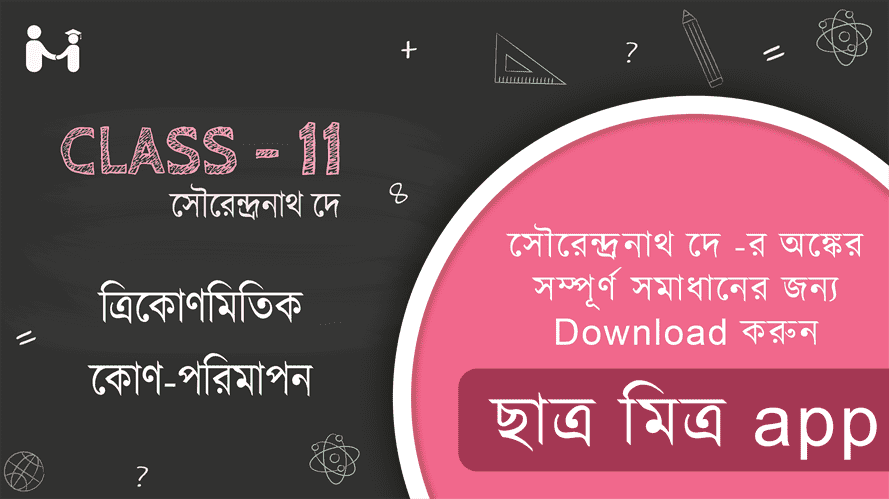 Measurement of Trigonometric Angles SN Dey Mathematics Class 11 Trigonometry Solutions || ত্রিকোণমিতিক কোণ-পরিমাপন সমাধান