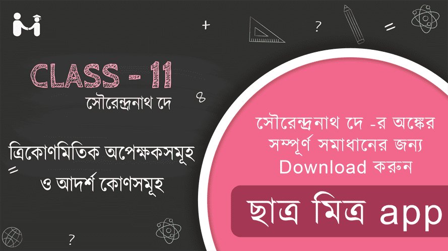 Trigonometric angles and standard angles SN Dey Mathematics Class 11 Trigonometry Solutions || ত্রিকোণমিতিক অপেক্ষকসমূহ ও আদর্শ কোণসমূহ - এর সমাধান