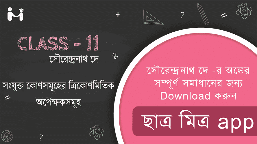 SN Dey Mathematics Class 11 Trigonometry Solutions Trigonometric Aspects of Contiguous Angles || সংযুক্ত কোণসমূহের ত্রিকোণমিতিক অপেক্ষকসমূহ সমাধান