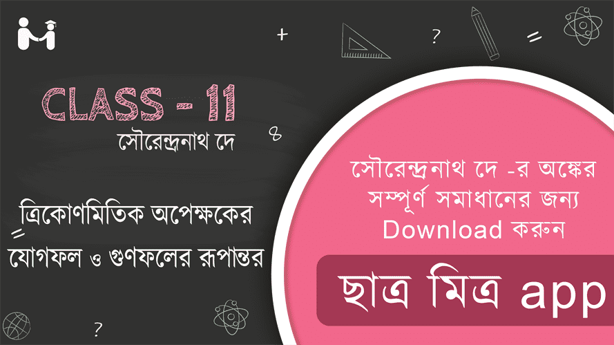 SN Dey Mathematics Class 11 Trigonometry Solutions Transformation of Sums and Products of Trigonometric Equations || ত্রিকোণমিতিক অপেক্ষকের যোগফল ও গুণফলের রূপান্তর - এর সমাধান