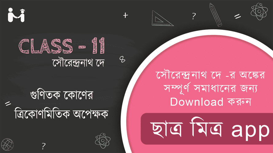 Trigonometric Ratio of Multiple Angles SN Dey Mathematics Class 11 Trigonometry Solutions || গুণিতক কোণের ত্রিকোণমিতিক অপেক্ষক - এর সমাধান