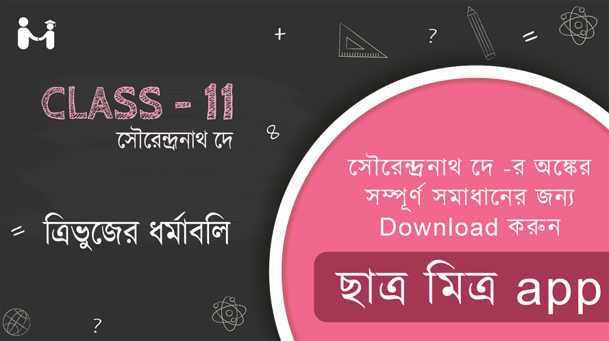 SN Dey Mathematics Class 11 Trigonometry Solutions Religion of the triangle || ত্রিভুজের ধর্মাবলি - এর সমাধান