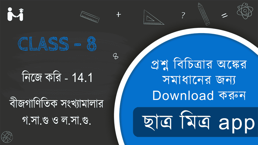 West Bengal Board Class 8 Math Book Solution || অধ্যায় ১৪ পশ্চিমবঙ্গ মধ্যশিক্ষা পর্ষদ || Nije kori 14.1 WBBSE Class 8 || বীজগাণিতিক সংখ্যামালার গ.সা.গু ও ল.সা.গু. নিজে করি 14.2 || WBBSE Class-8 (VIII) Nije kori 14.1 Somadhan