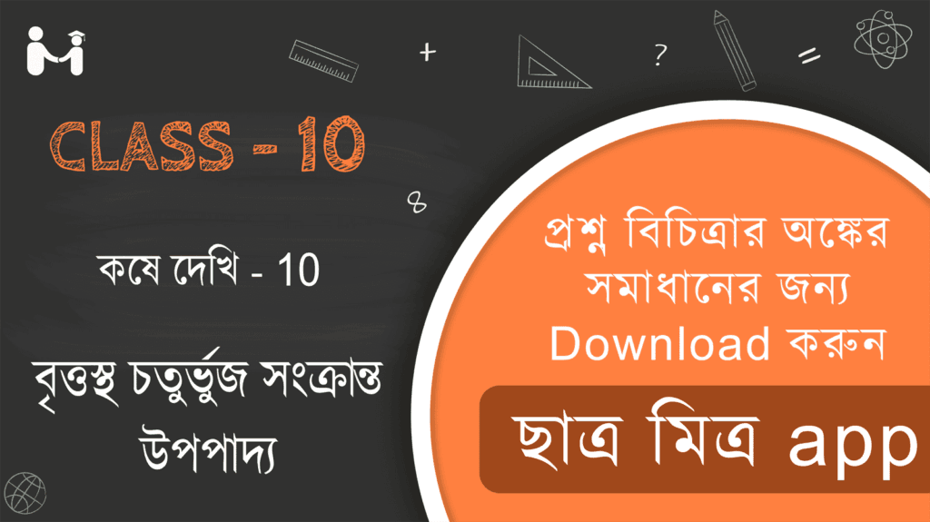 WBBSE Class 10 Koshe Dekhi 13|ভেদ কষে দেখি ১৩ ক্লাস ১০ (দশম শ্রেণি)