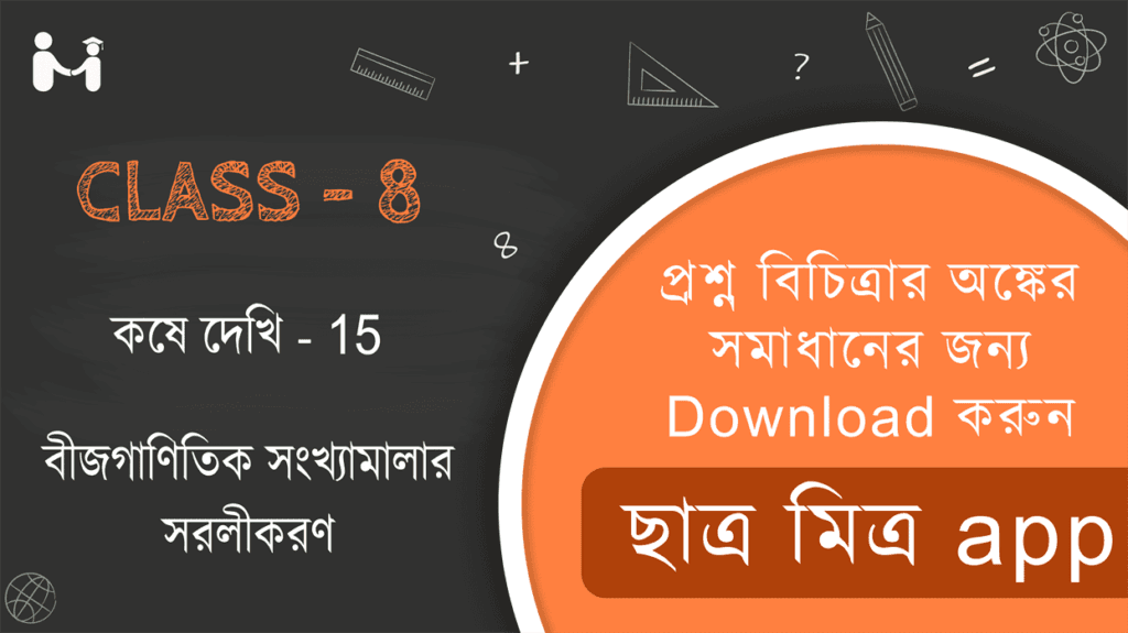 Koshe dekhi 15 WBBSE Class 8 || বীজগাণিতিক সংখ্যামালার সরলীকরণ কষে দেখি 15 || WBBSE Class-8 (VIII) Koshe dekhi 15 Somadhan || West Bengal Board Class 8 Book Math Solution || অধ্যায় ১৫ পশ্চিমবঙ্গ মধ্যশিক্ষা পর্ষদ