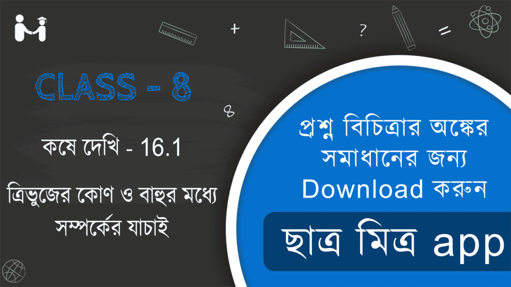 WBBSE Class-8 (VIII) Koshe dekhi 16.1 WBBSE Class 8 Math Solution || ত্রিভুজের কোণ ও বাহুর মধ্যে সম্পর্কের যাচাই কষে দেখি 16.1 || WBBSE Class-8 (VIII) Koshe dekhi 16.1 Somadhan || West Bengal Board Class 8 Math Book Solution || অধ্যায় ১৬ পশ্চিমবঙ্গ মধ্যশিক্ষা পর্ষদ