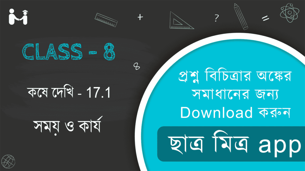 Koshe dekhi 17.1 WBBSE Class 8 Math Solution || সময় ও কার্য কষে দেখি 17.1 || WBBSE Class-8 (VIII) Koshe dekhi 17.1 Somadhan || West Bengal Board Class 8 Math Book Solution || অধ্যায় ১৭ পশ্চিমবঙ্গ মধ্যশিক্ষা পর্ষদ