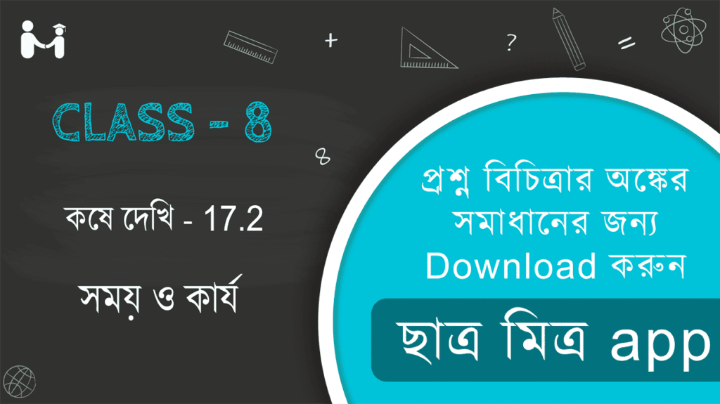 Koshe dekhi 17.2 WBBSE Class 8 Math Solution || সময় ও কার্য কষে দেখি 17.2 || WBBSE Class-8 (VIII) Koshe dekhi 17.2 Somadhan || West Bengal Board Class 8 Math Book Solution || অধ্যায় ১৭ পশ্চিমবঙ্গ মধ্যশিক্ষা পর্ষদ